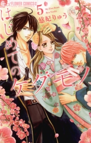 はじめてのケダモノ　1