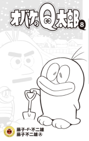 オバケのＱ太郎　1