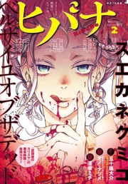 ヒバナ　2015年4/10号