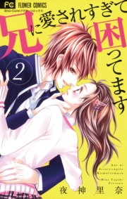 兄に愛されすぎて困ってます　5