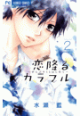 恋降るカラフル〜ぜんぶキミとはじめて〜　2