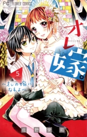 オレ嫁。〜オレの嫁になれよ〜　9