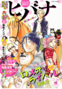 ヒバナ　2016年4/10号