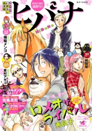 ヒバナ　2015年4/10号