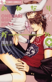 おねだりガール