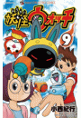 妖怪ウォッチ　9