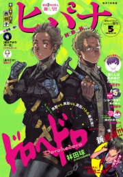 ヒバナ　2015年4/10号