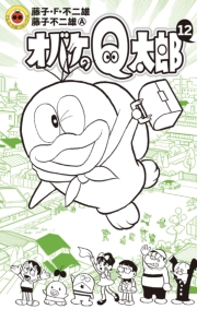 オバケのＱ太郎　1