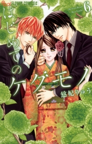 はじめてのケダモノ　1