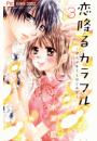 恋降るカラフル〜ぜんぶキミとはじめて〜　3