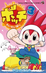 ボッチ　わいわい岬へ　4