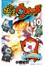妖怪ウォッチ　10