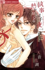 執事は唯一無二の恋に溺れる　1