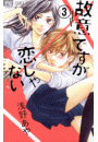 故意ですが恋じゃない　3