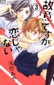 故意ですが恋じゃない　4