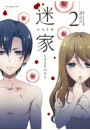 迷家〜ツミトバツ〜　2
