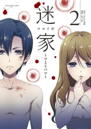 迷家〜ツミトバツ〜　3