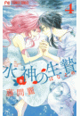 水神の生贄　4