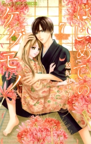 はじめてのケダモノ　1