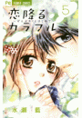 恋降るカラフル〜ぜんぶキミとはじめて〜　5