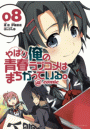 やはり俺の青春ラブコメはまちがっている。＠comic 8