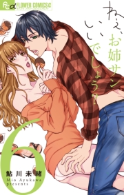 ねぇ、お姉サンいいでしょう？【マイクロ】 6