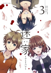 迷家〜ツミトバツ〜　3