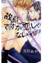 故意ですが恋じゃない　4
