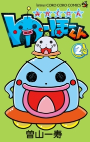 みかくにん　ゆーほーくん　1