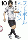 フットボールネーション　10