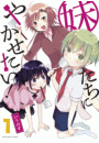 妹たちにやかせたい！　1