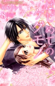 はじめてのケダモノ　1