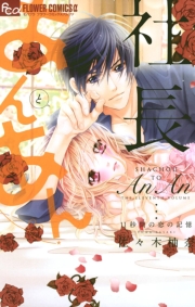 社長とあんあん~11秒間の恋の記憶~