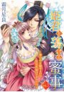 姫君と蕩ける蜜事　〜華の中を魅せるのは宮廷医師のアナタだけ〜　3