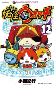 妖怪ウォッチ　1