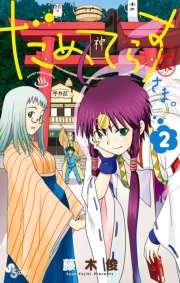 だめてらすさま。　1