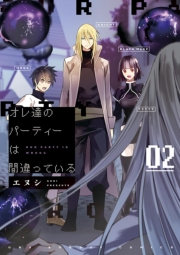 オレ達のパーティーは間違っている　1