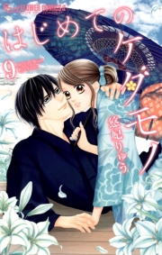 はじめてのケダモノ　1