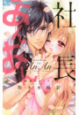 社長とあんあん〜１２時前のシンデレラ〜
