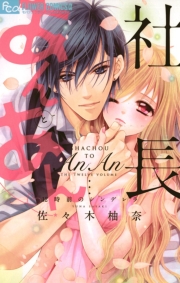 社長とあんあん〜１１秒間の恋の記憶〜