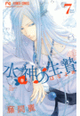 水神の生贄　7