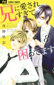 兄に愛されすぎて困ってます　5