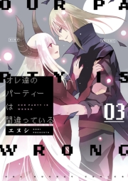 オレ達のパーティーは間違っている　1