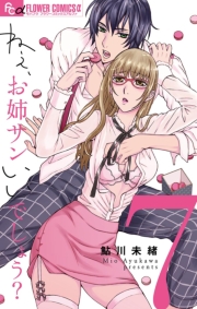 ねぇ、お姉サンいいでしょう？【マイクロ】 6