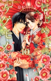 はじめてのケダモノ　1