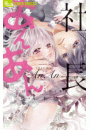 社長とあんあん〜１３回の吐息と愛撫〜