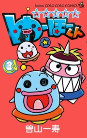 みかくにん　ゆーほーくん　1