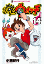 妖怪ウォッチ　14