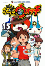 妖怪ウォッチ　15
