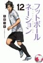 フットボールネーション　12